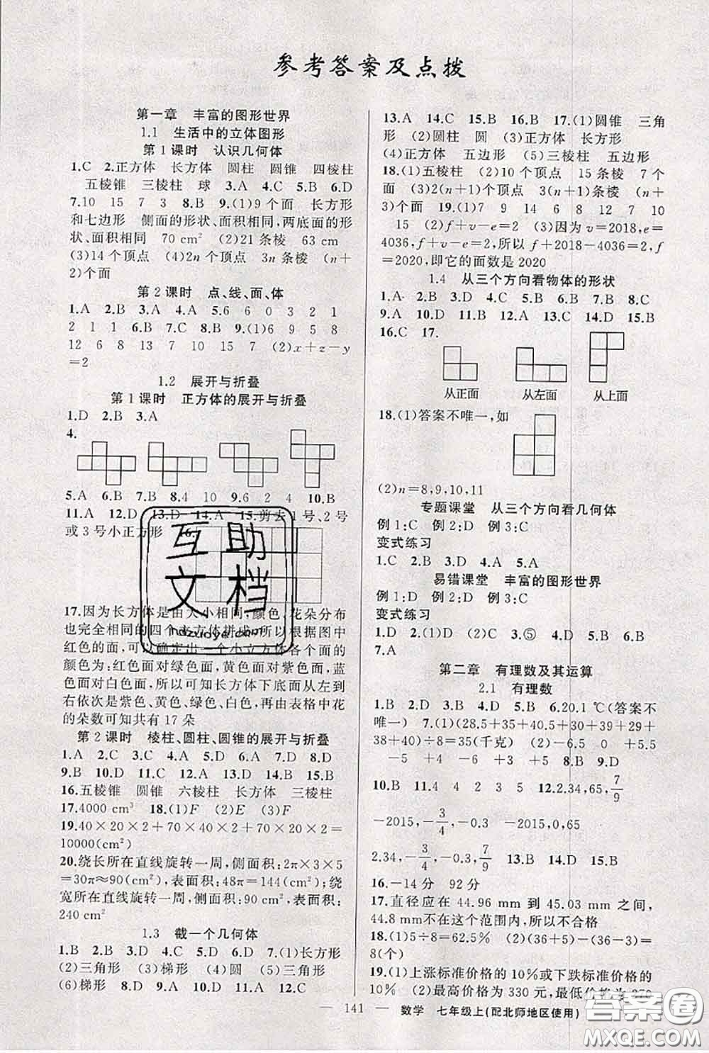 新疆青少年出版社2020秋原創(chuàng)新課堂七年級(jí)數(shù)學(xué)上冊(cè)北師版答案