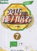 遼海出版社2020新課程能力培養(yǎng)七年級英語上冊人教版答案