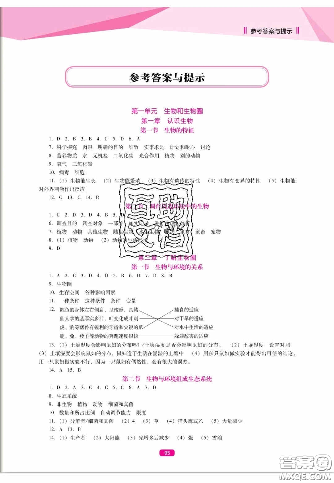 遼海出版社2020新課程能力培養(yǎng)七年級生物上冊人教D版答案