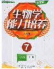 遼海出版社2020新課程能力培養(yǎng)七年級生物上冊人教D版答案