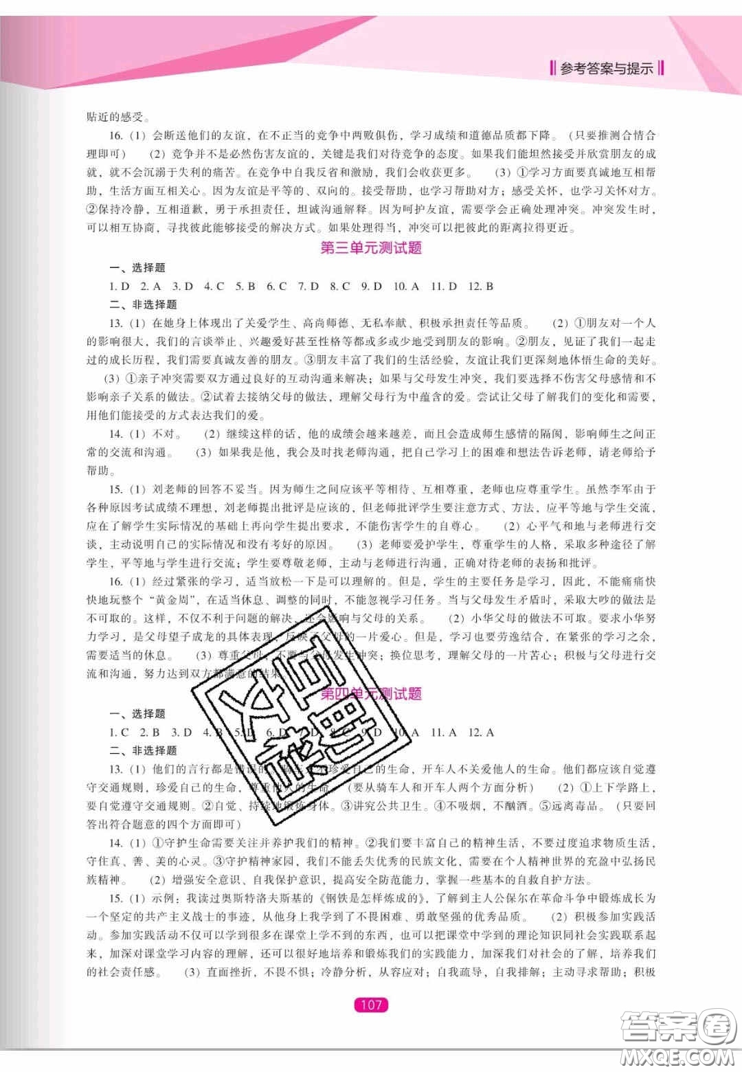 遼海出版社2020新課程能力培養(yǎng)七年級道德與法治上冊人教D版答案