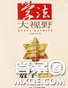 湖南教育出版社2020年學(xué)法大視野七年級(jí)數(shù)學(xué)上冊(cè)湘教版參考答案