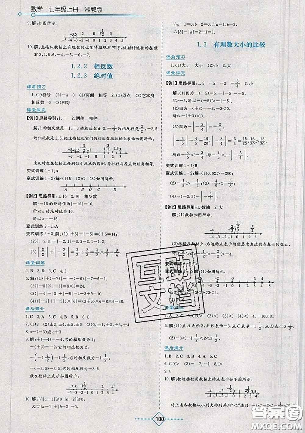 湖南教育出版社2020年學(xué)法大視野七年級(jí)數(shù)學(xué)上冊(cè)湘教版參考答案