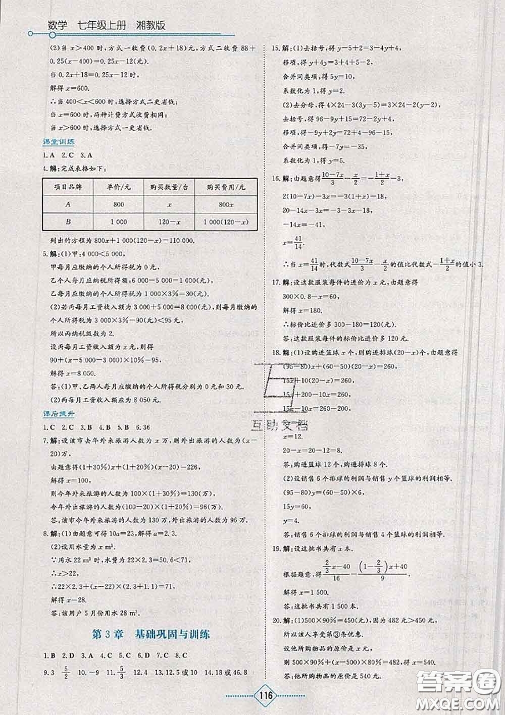 湖南教育出版社2020年學(xué)法大視野七年級(jí)數(shù)學(xué)上冊(cè)湘教版參考答案