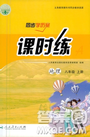 人民教育出版社2020年同步學(xué)歷案課時練地理八年級上冊人教版答案