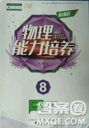 遼海出版社2020年新課程物理能力培養(yǎng)八年級上冊人教版D版答案