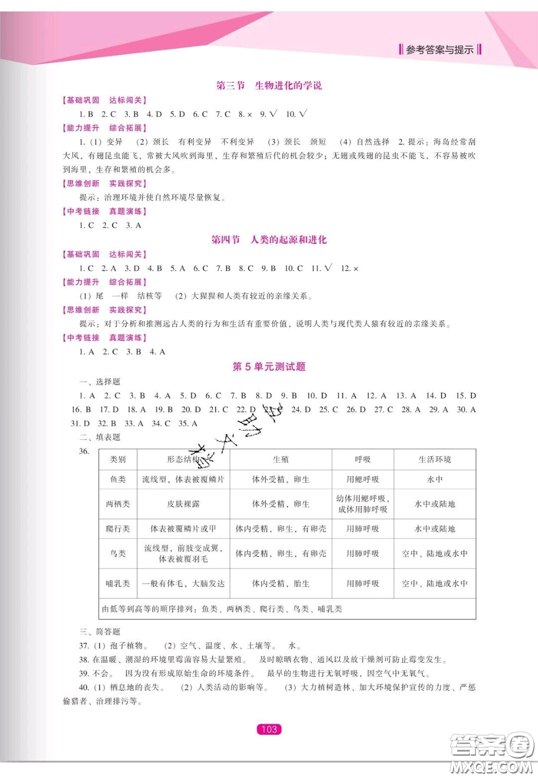 遼海出版社2020新課程能力培養(yǎng)八年級(jí)生物上冊(cè)蘇教版答案