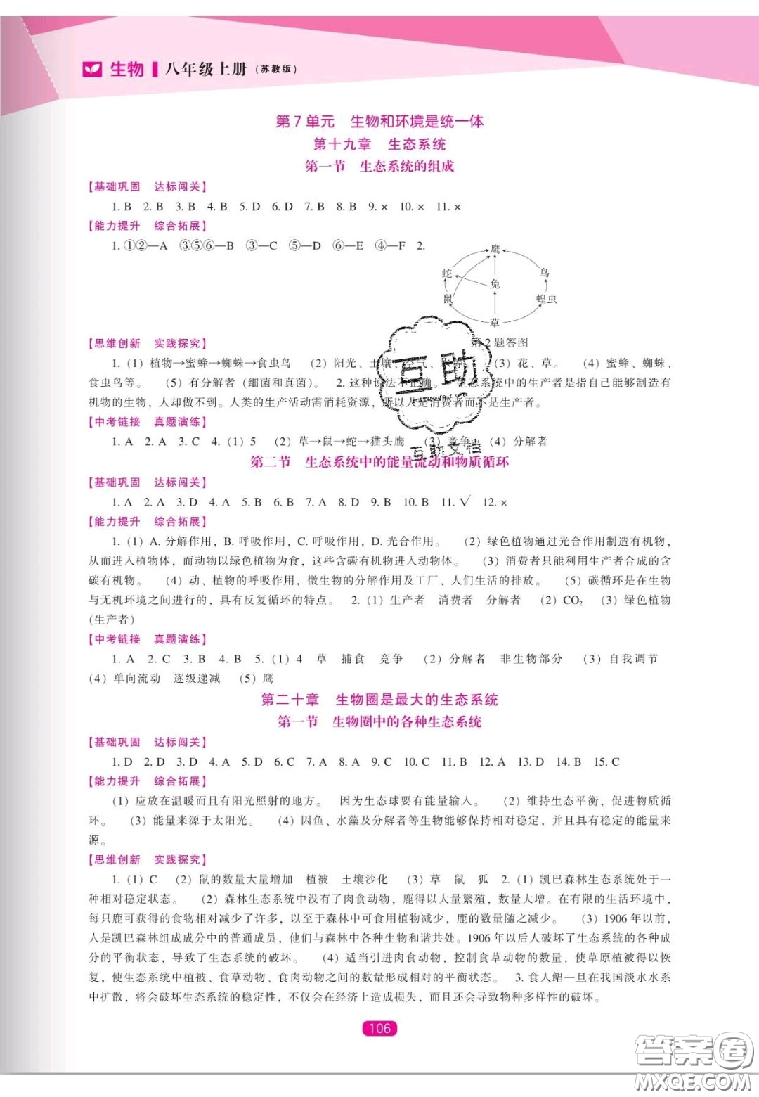 遼海出版社2020新課程能力培養(yǎng)八年級(jí)生物上冊(cè)蘇教版答案