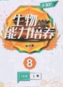 遼海出版社2020新課程能力培養(yǎng)八年級(jí)生物上冊(cè)蘇教版答案