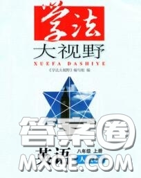 湖南教育出版社2020年學(xué)法大視野八年級英語上冊人教版答案