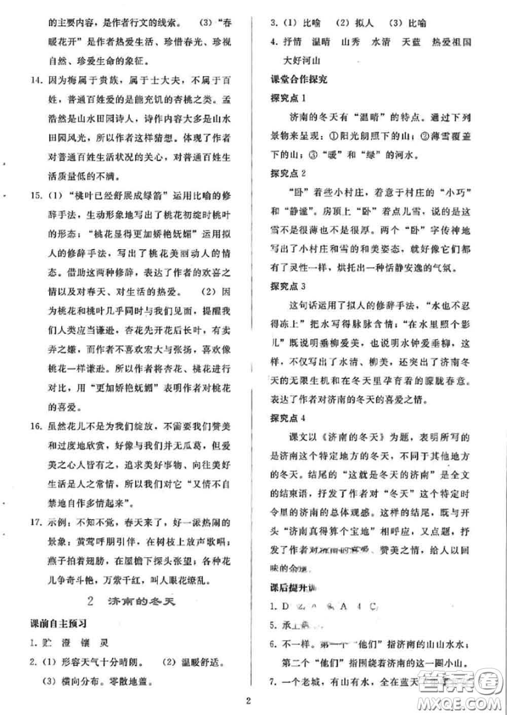 人民教育出版社2020同步輕松練習(xí)七年級語文上冊人教版答案