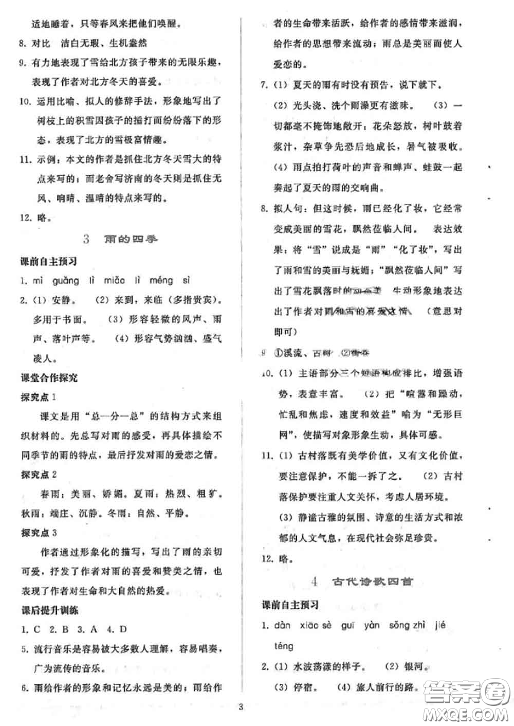 人民教育出版社2020同步輕松練習(xí)七年級語文上冊人教版答案