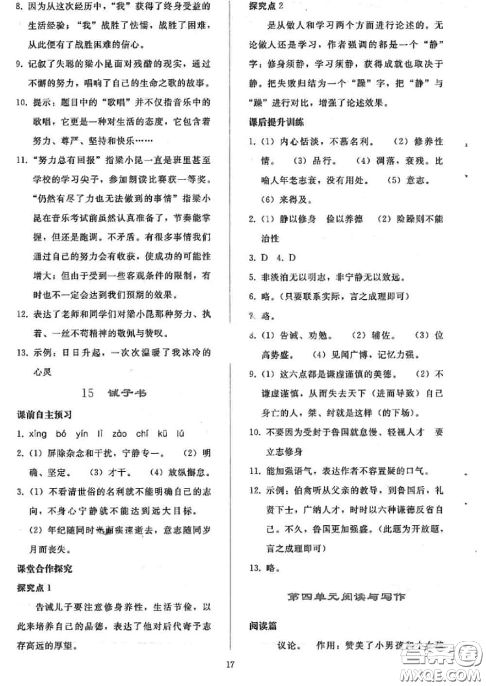 人民教育出版社2020同步輕松練習(xí)七年級語文上冊人教版答案