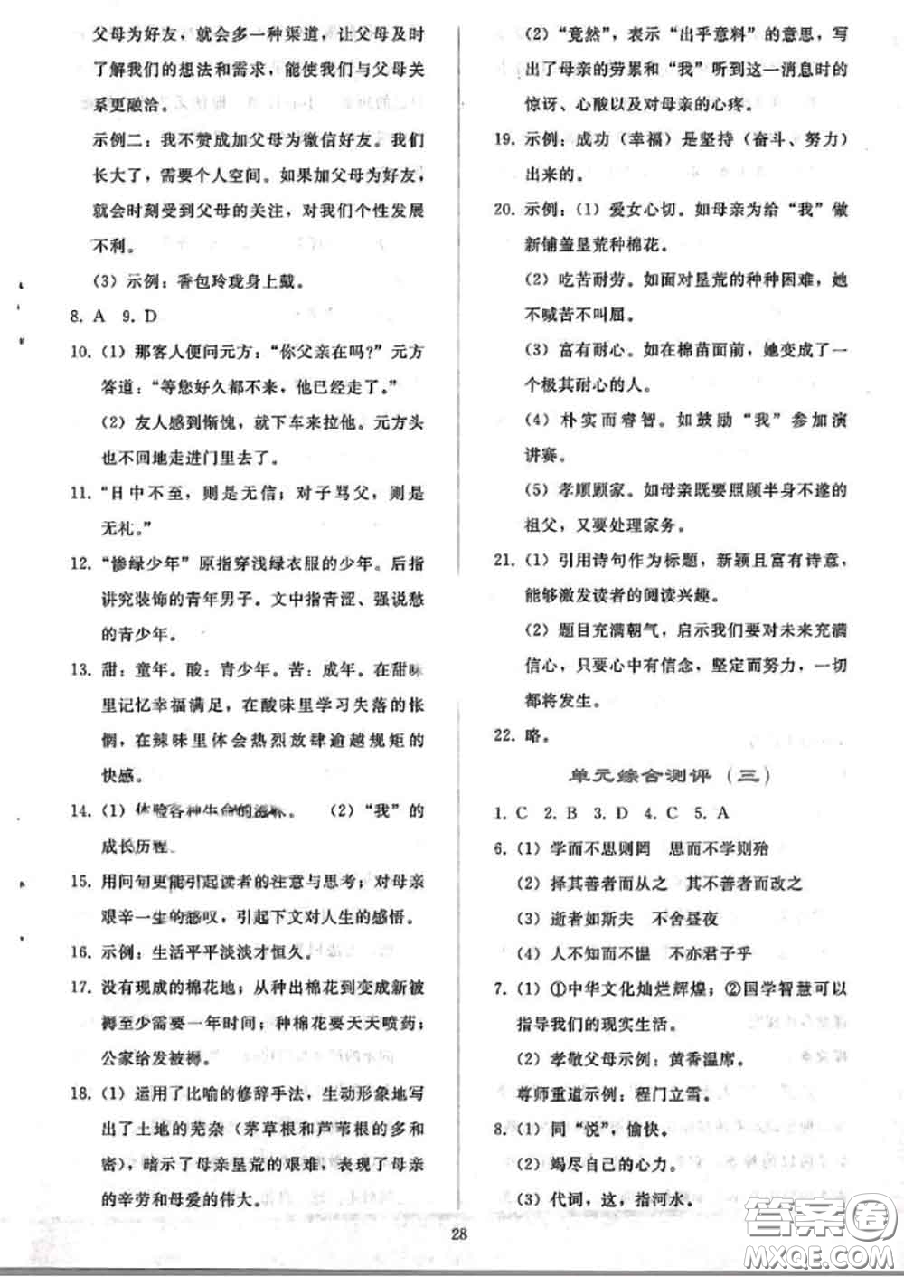 人民教育出版社2020同步輕松練習(xí)七年級語文上冊人教版答案