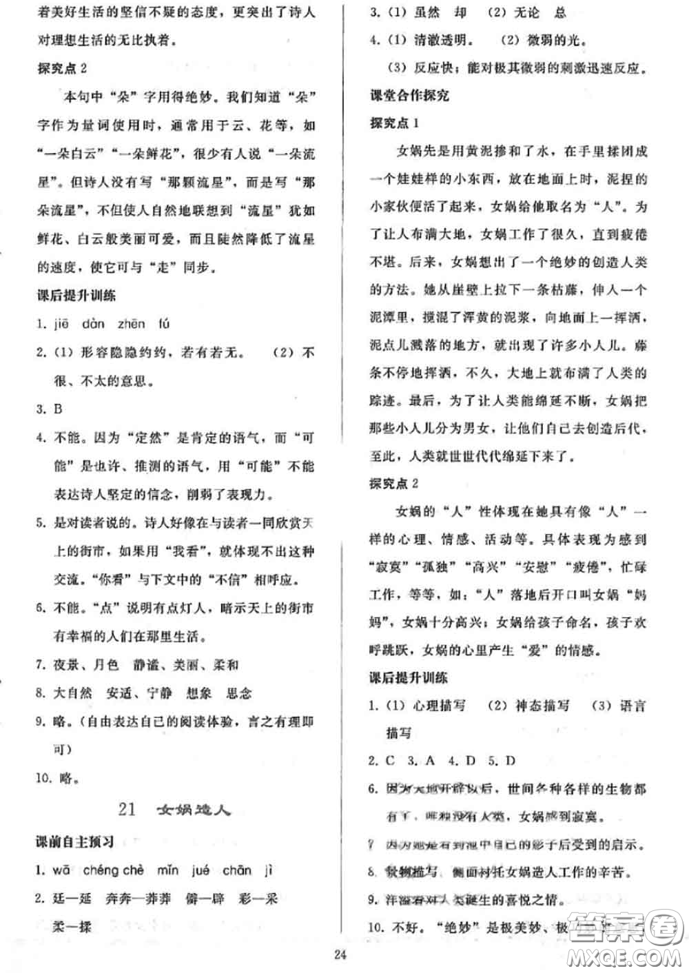 人民教育出版社2020同步輕松練習(xí)七年級語文上冊人教版答案