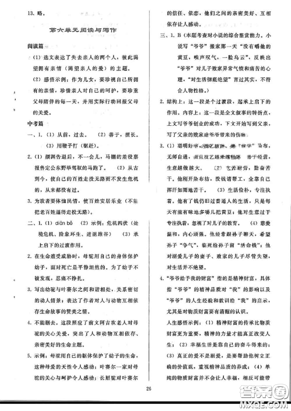 人民教育出版社2020同步輕松練習(xí)七年級語文上冊人教版答案