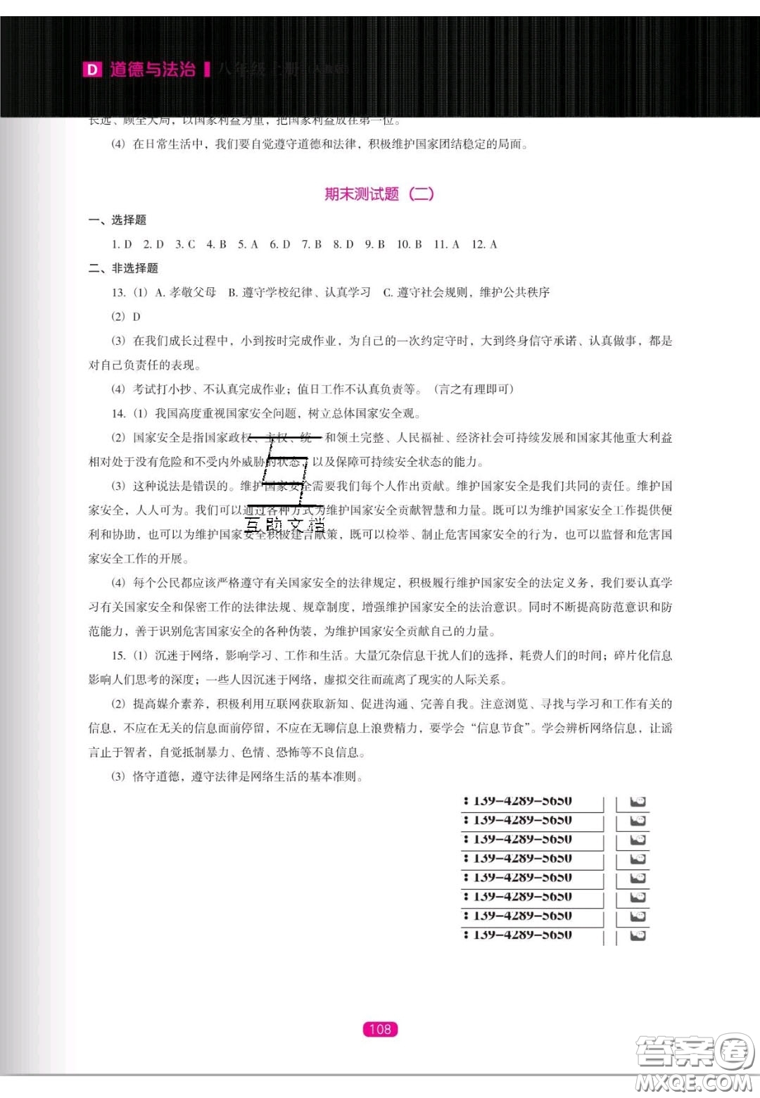 遼海出版社2020新課程能力培養(yǎng)八年級道德與法治上冊人教D版答案