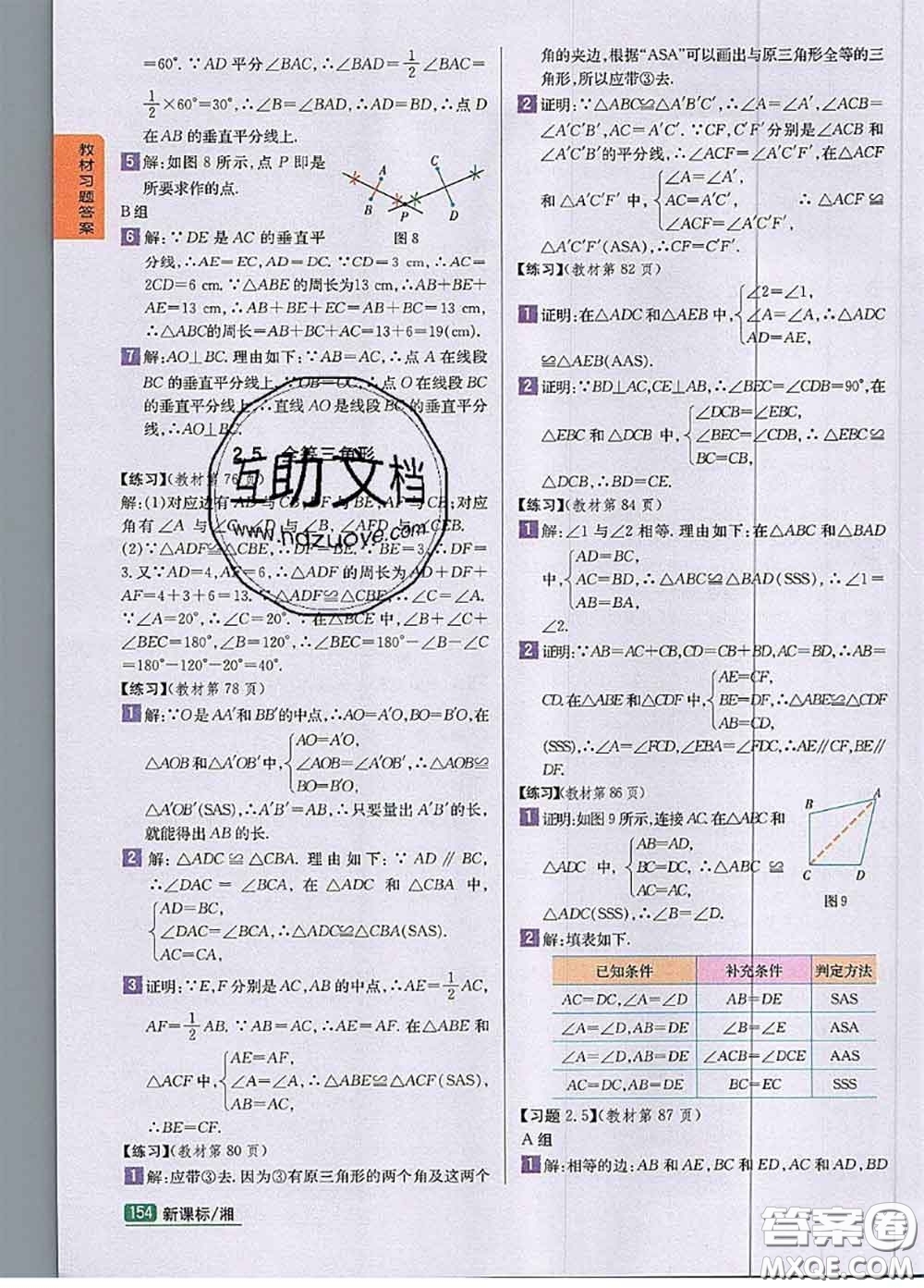 湖南教育出版社2020課本教材八年級數(shù)學(xué)上冊湘教版答案