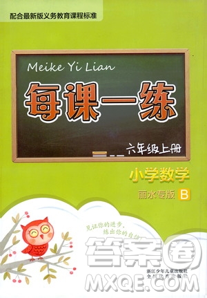 浙江少年兒童出版社2020年每課一練小學數(shù)學六年級上冊B北師版麗水專版答案