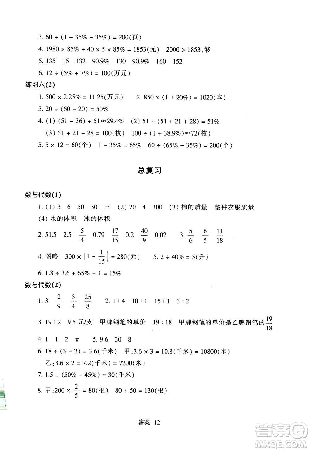 浙江少年兒童出版社2020年每課一練小學數(shù)學六年級上冊B北師版麗水專版答案