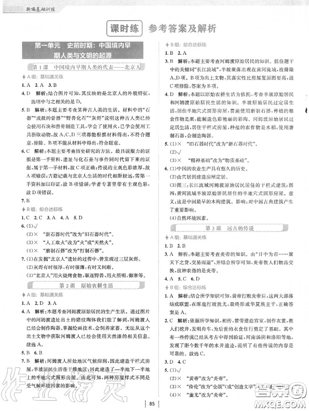 安徽教育出版社2020年新編基礎(chǔ)訓(xùn)練七年級(jí)歷史上冊(cè)人教版答案