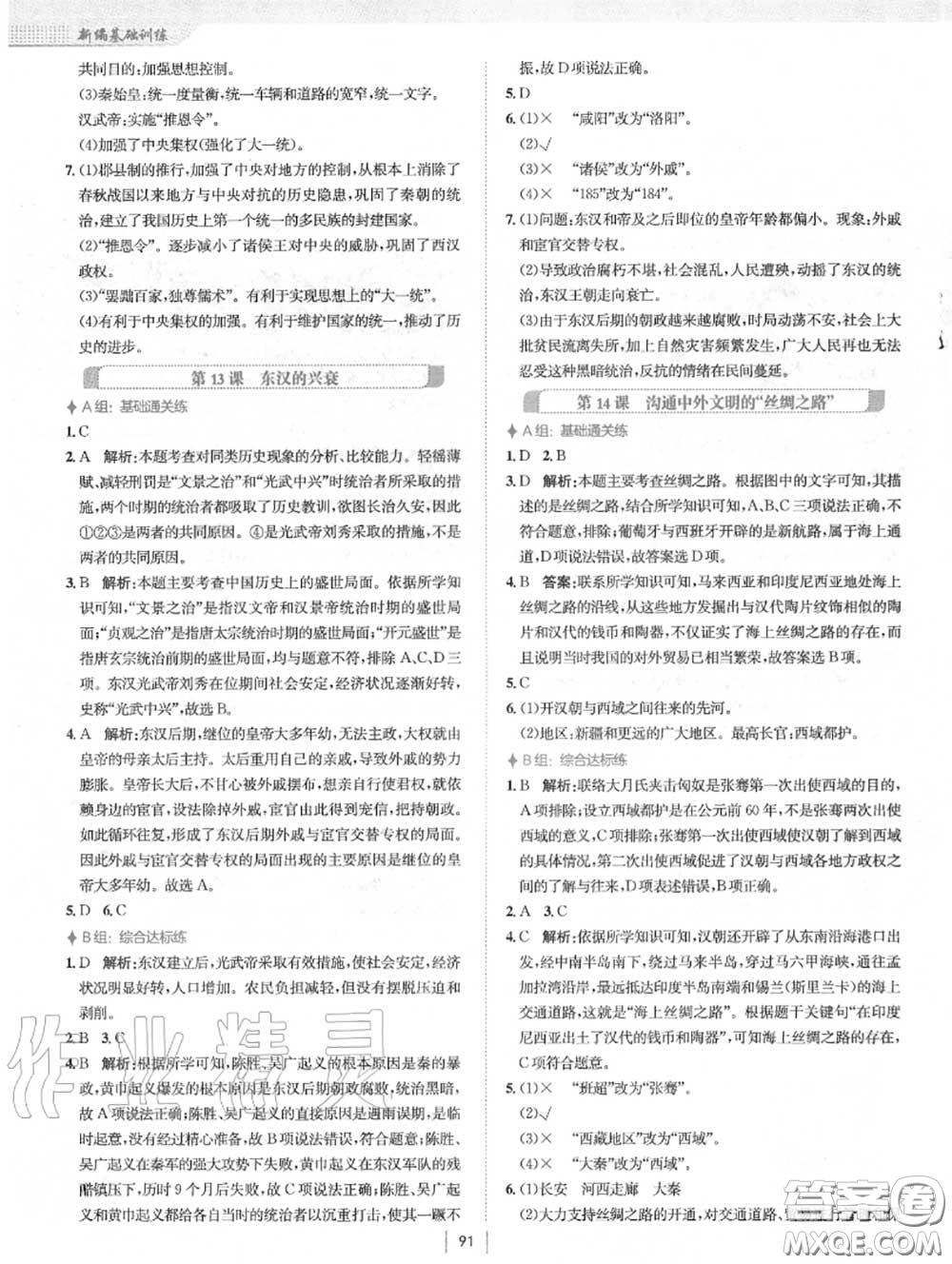 安徽教育出版社2020年新編基礎(chǔ)訓(xùn)練七年級(jí)歷史上冊(cè)人教版答案