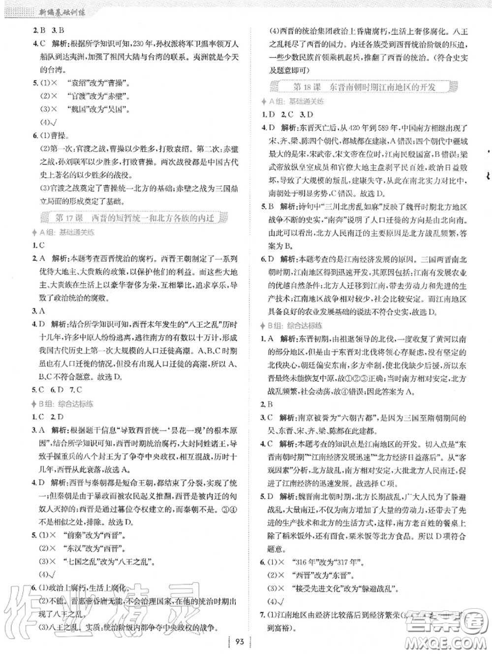 安徽教育出版社2020年新編基礎(chǔ)訓(xùn)練七年級(jí)歷史上冊(cè)人教版答案