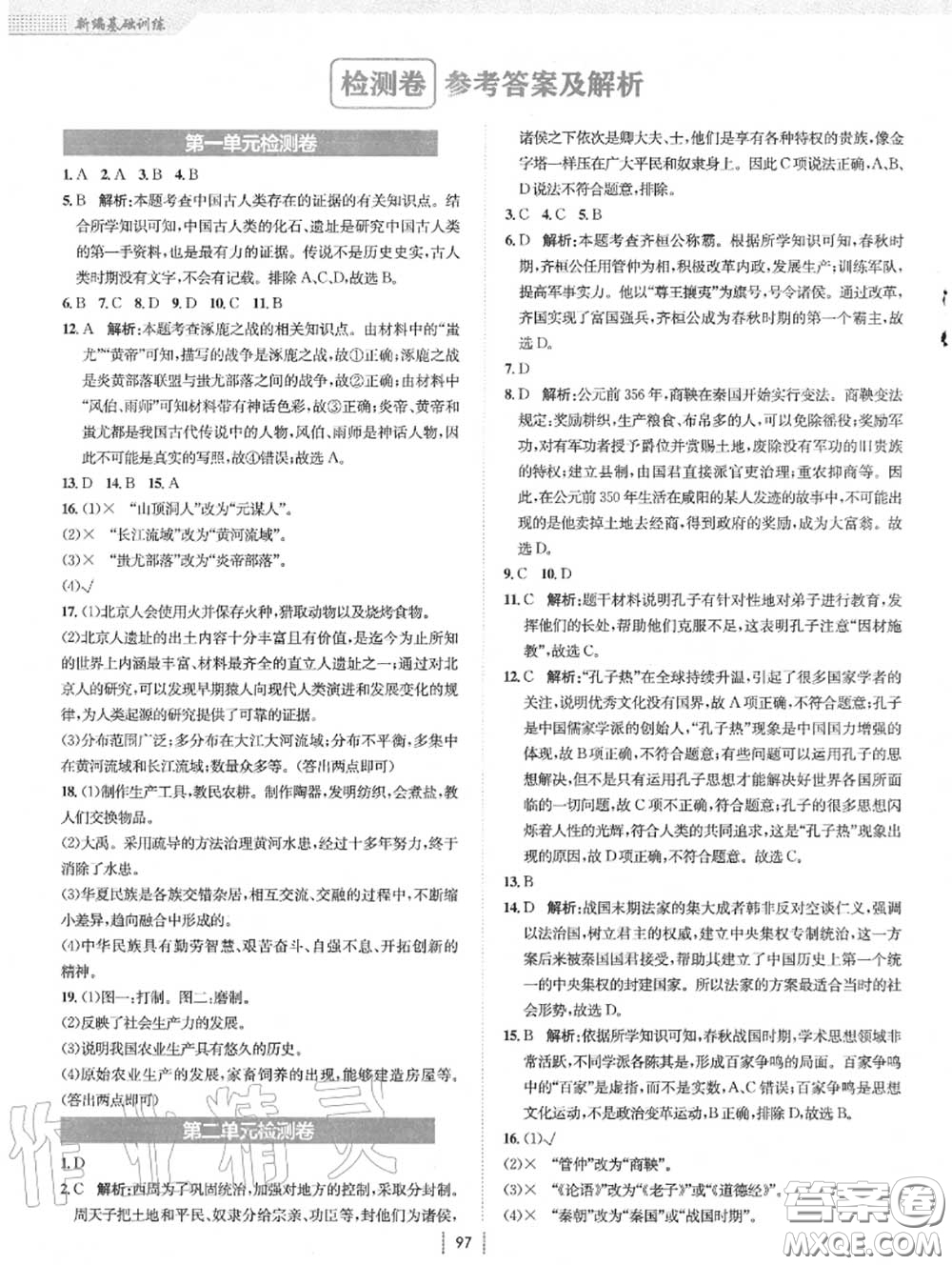 安徽教育出版社2020年新編基礎(chǔ)訓(xùn)練七年級(jí)歷史上冊(cè)人教版答案