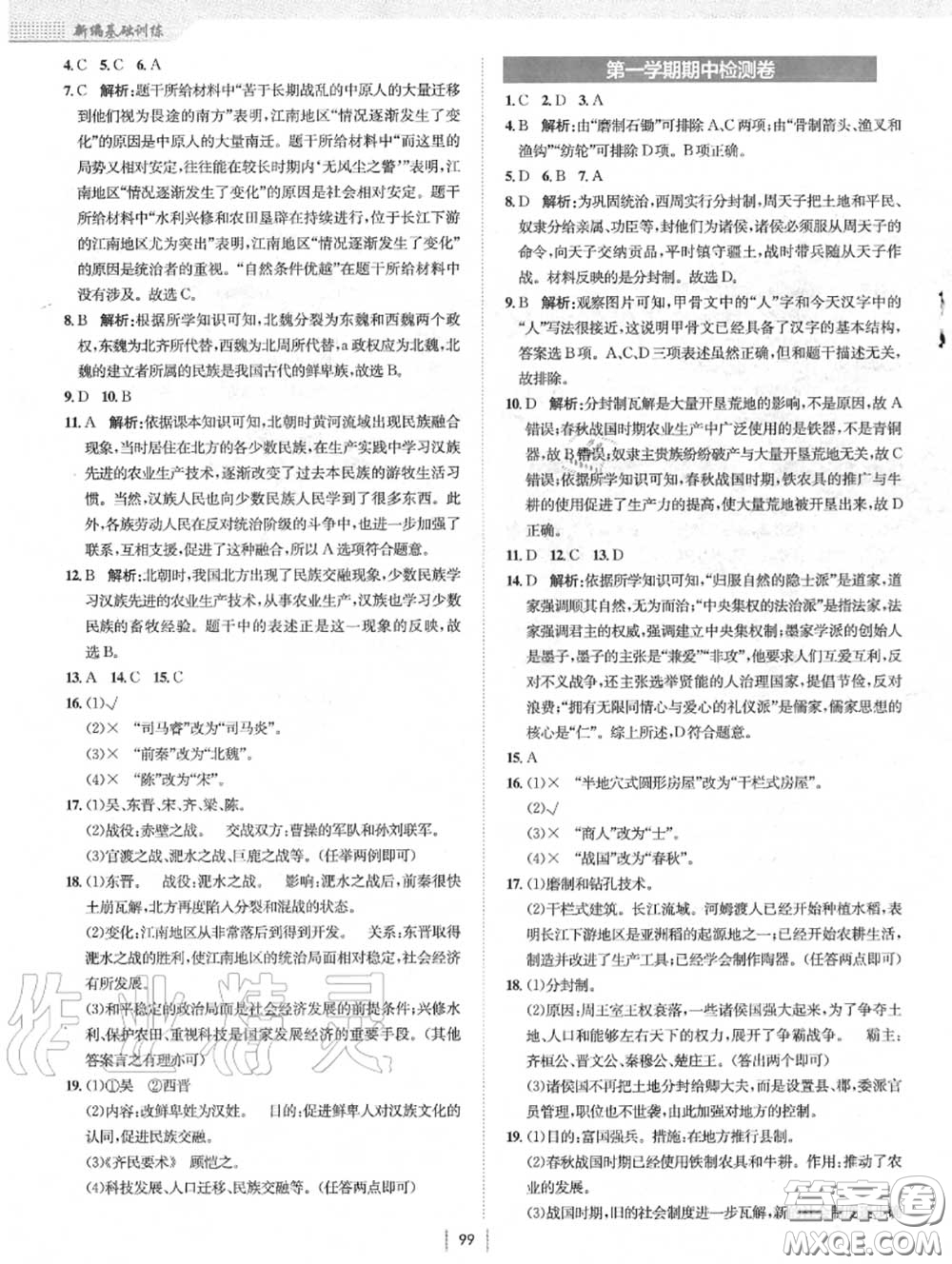 安徽教育出版社2020年新編基礎(chǔ)訓(xùn)練七年級(jí)歷史上冊(cè)人教版答案