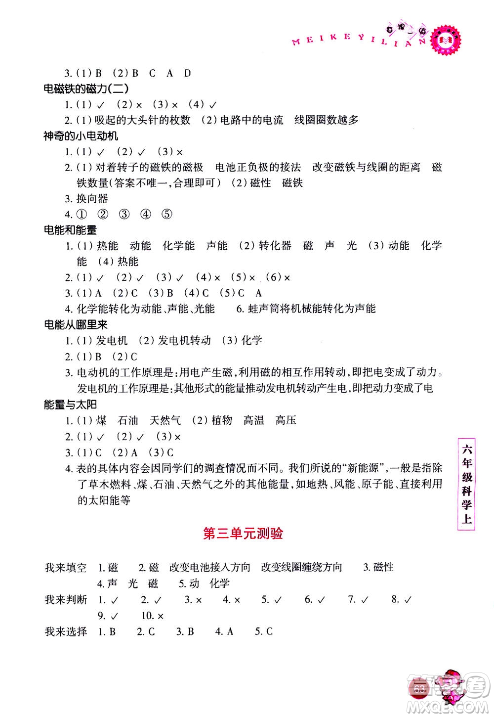 浙江少年兒童出版社2020年每課一練小學(xué)科學(xué)六年級上冊J教科版優(yōu)化版答案