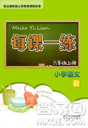 浙江少年兒童出版社2020年每課一練小學(xué)語文六年級上冊R人教版答案