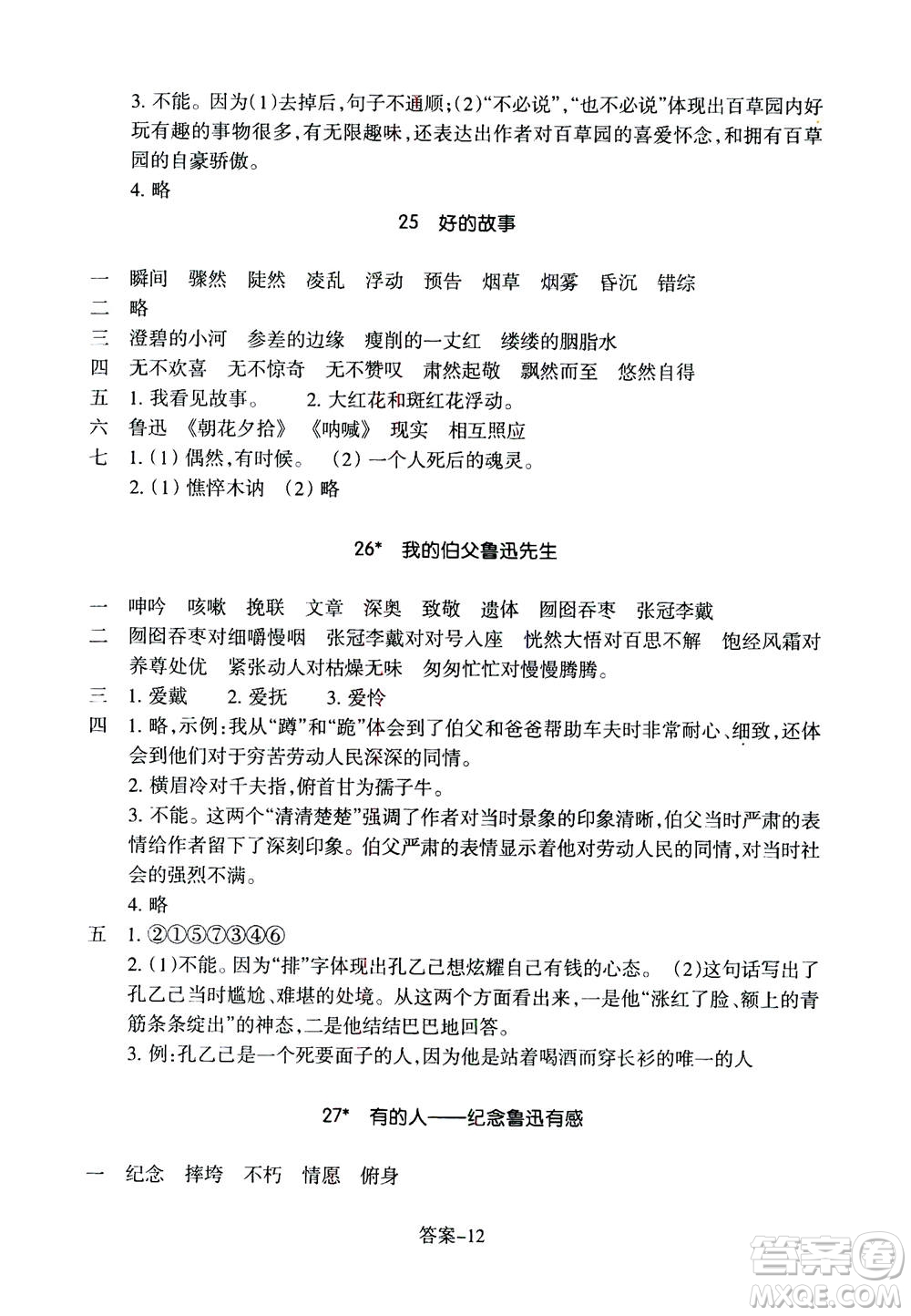 浙江少年兒童出版社2020年每課一練小學(xué)語文六年級上冊R人教版答案