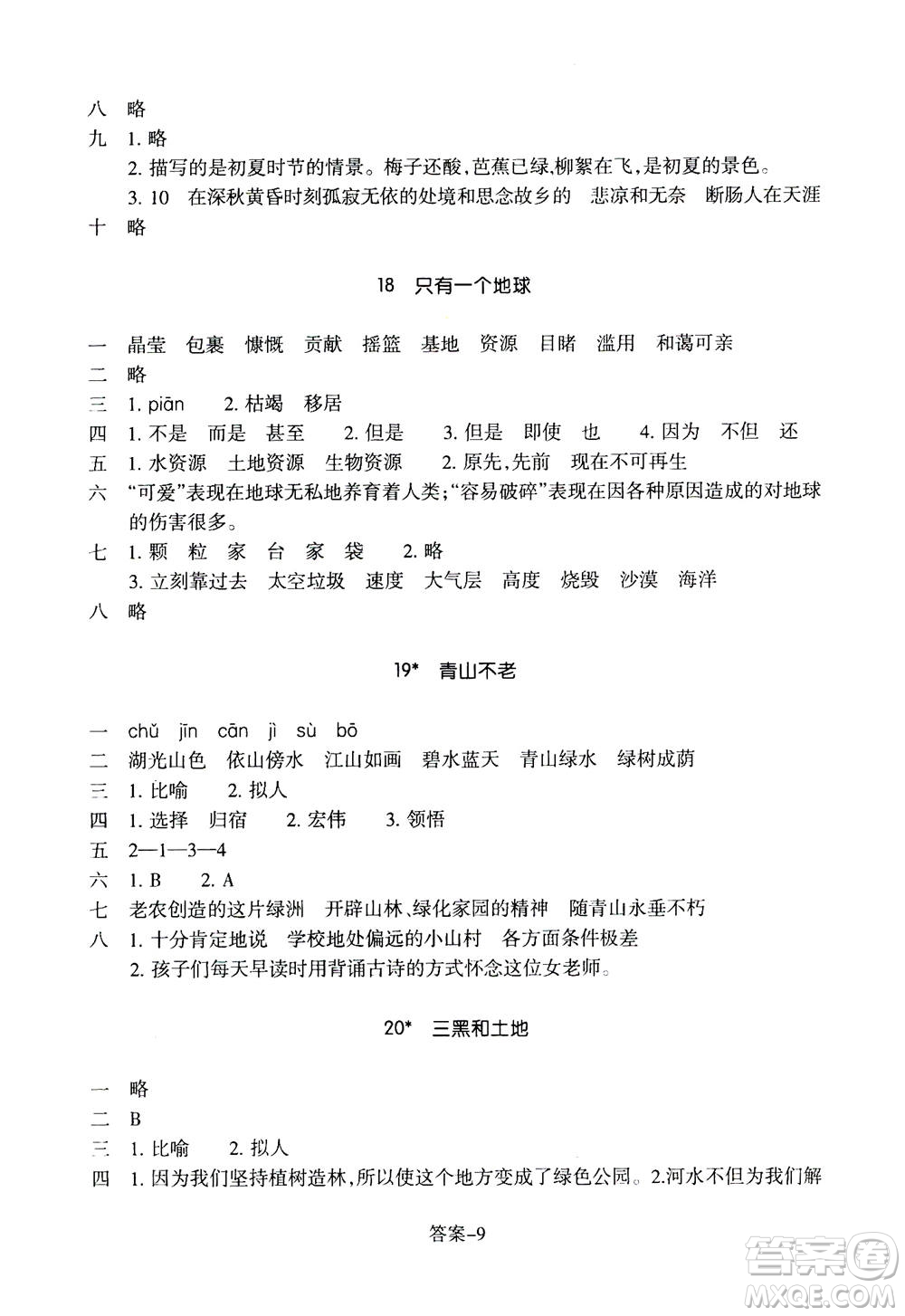 浙江少年兒童出版社2020年每課一練小學(xué)語文六年級上冊R人教版答案