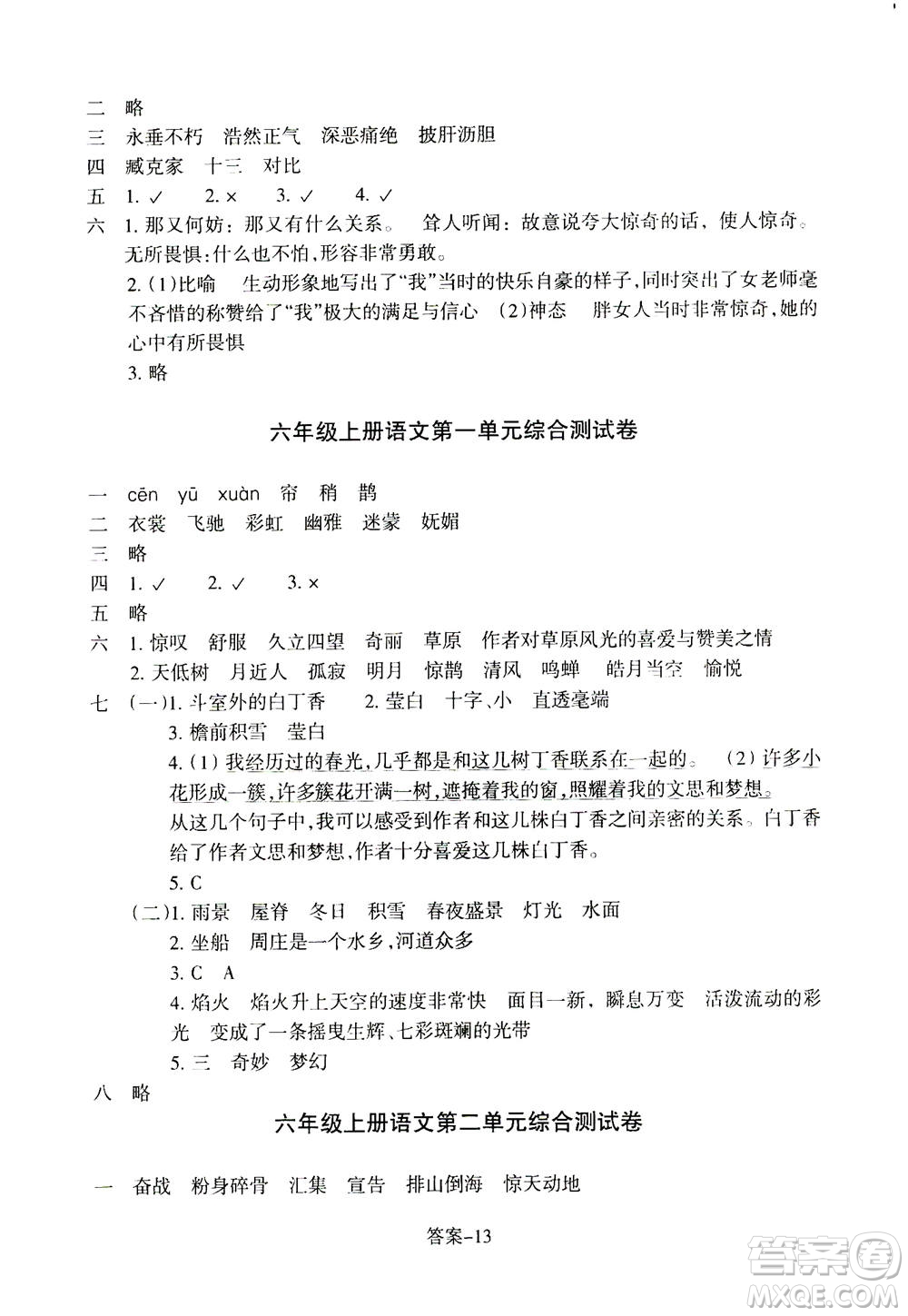 浙江少年兒童出版社2020年每課一練小學(xué)語文六年級上冊R人教版答案