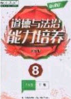 遼海出版社2020新課程能力培養(yǎng)八年級道德與法治上冊人教版答案