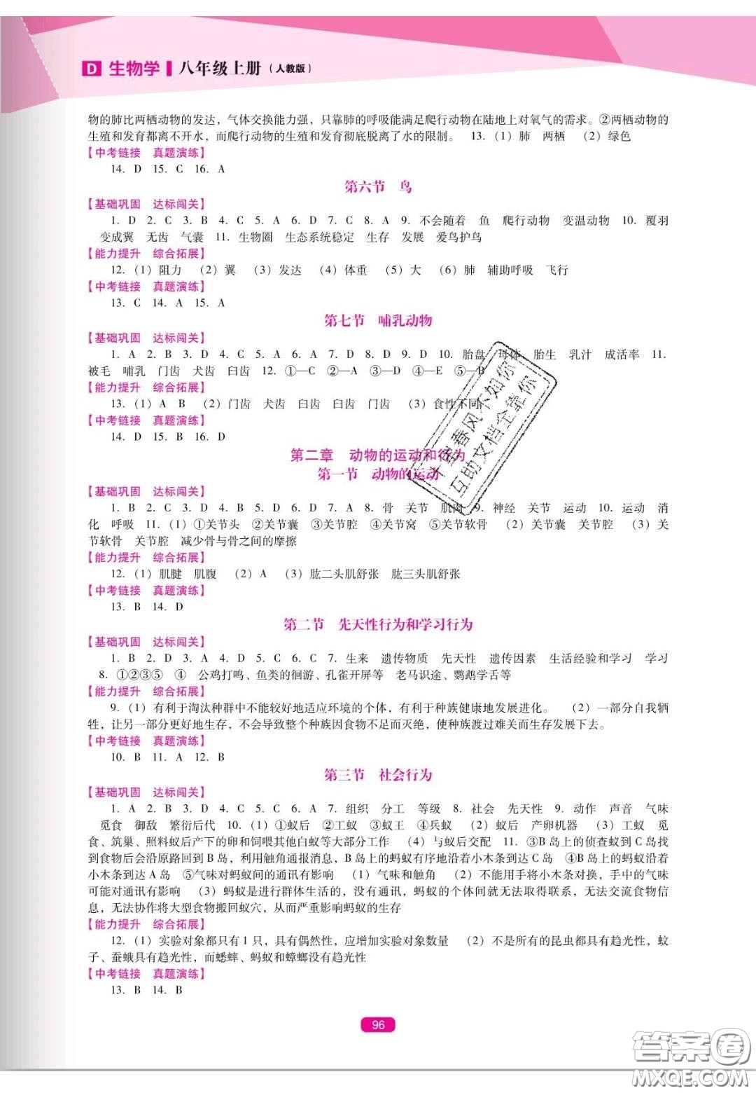 遼海出版社2020新課程能力培養(yǎng)八年級生物上冊人教D版答案