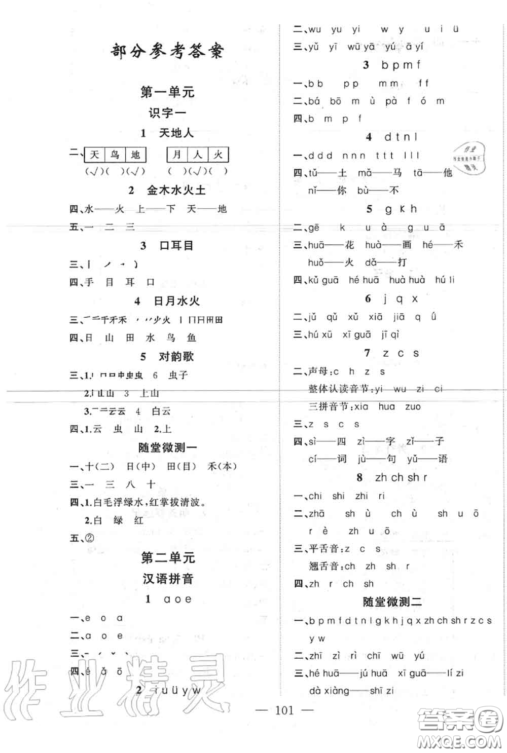 新疆青少年出版社2020秋原創(chuàng)新課堂一年級語文上冊人教版答案