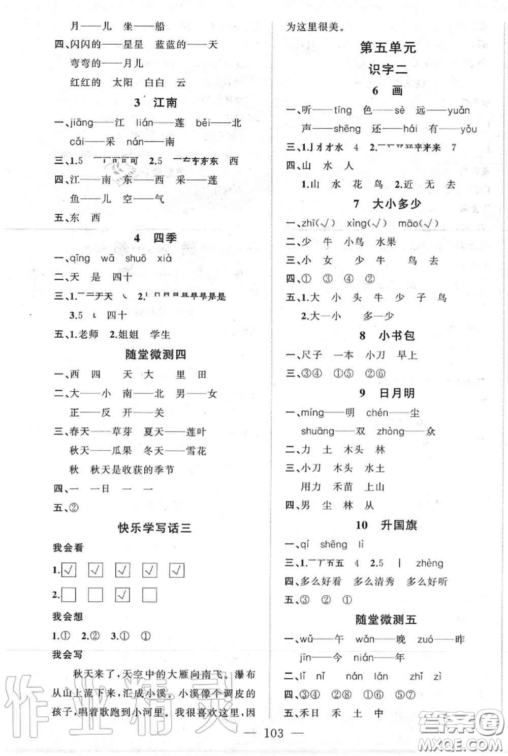 新疆青少年出版社2020秋原創(chuàng)新課堂一年級語文上冊人教版答案