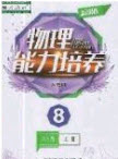 遼海出版社2020新課程能力培養(yǎng)八年級物理上冊人教版答案