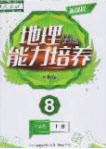 遼海出版社2020新課程能力培養(yǎng)八年級地理上冊人教版答案