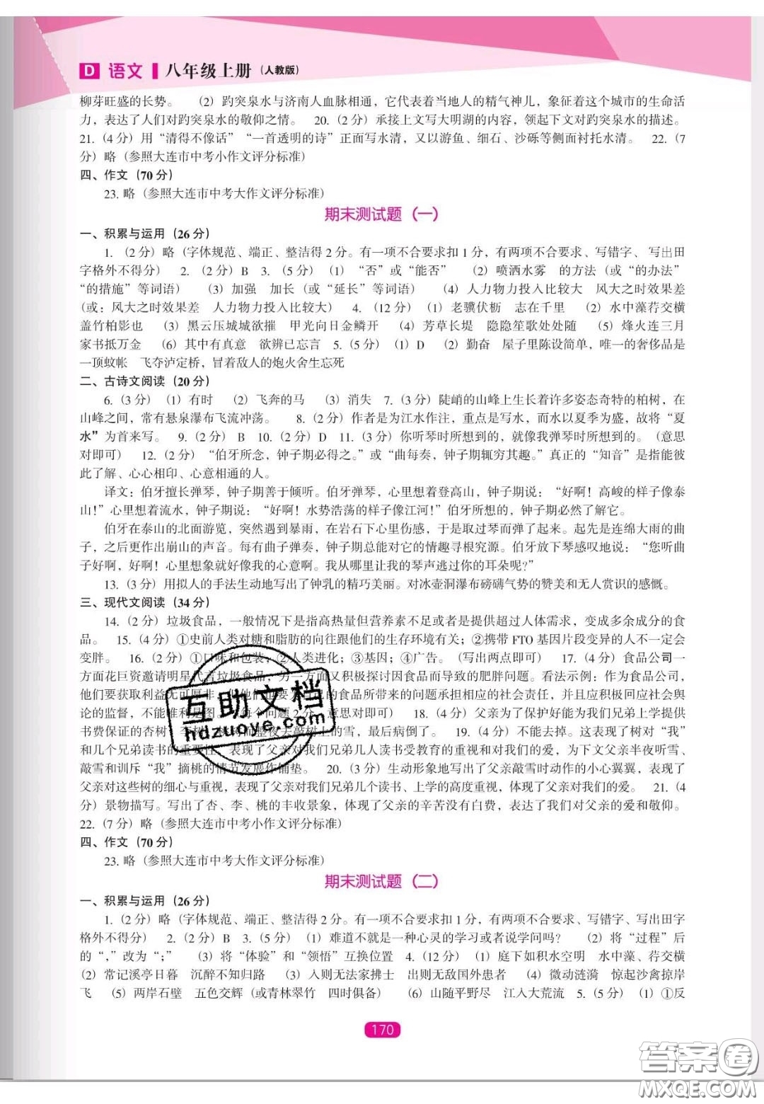 遼海出版社2020新課程能力培養(yǎng)八年級語文上冊人教D版答案