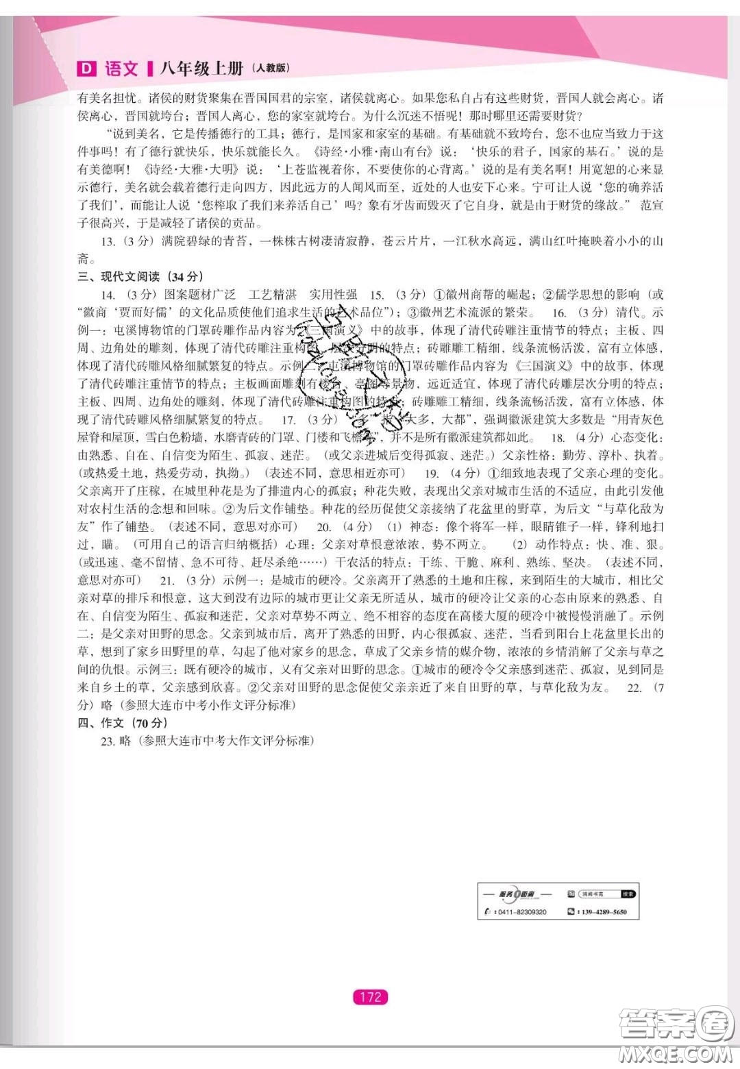 遼海出版社2020新課程能力培養(yǎng)八年級語文上冊人教D版答案