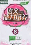 遼海出版社2020新課程能力培養(yǎng)八年級語文上冊人教D版答案