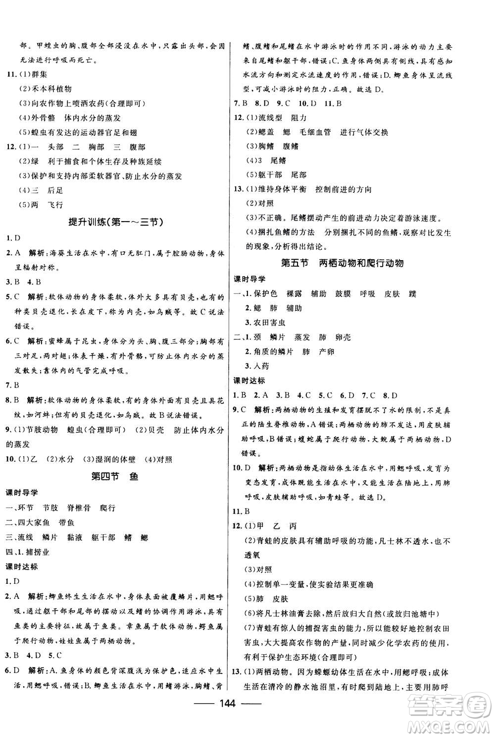 河北少年兒童出版社2020年奪冠百分百新導(dǎo)學(xué)課時(shí)練生物八年級(jí)全一冊(cè)答案