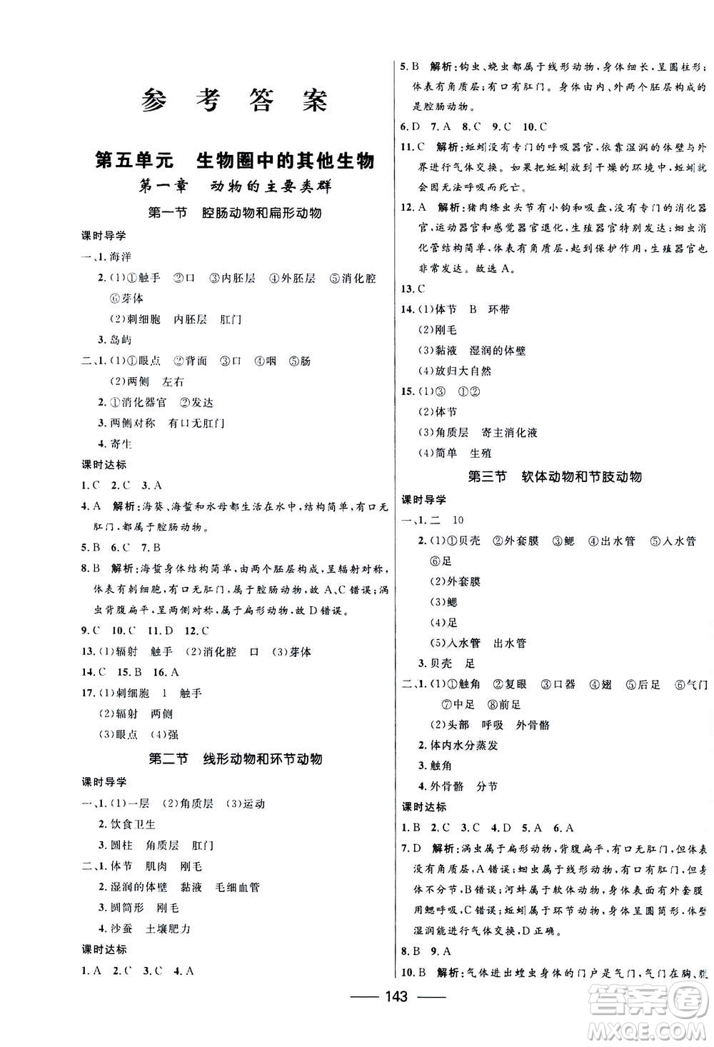 河北少年兒童出版社2020年奪冠百分百新導(dǎo)學(xué)課時(shí)練生物八年級(jí)全一冊(cè)答案