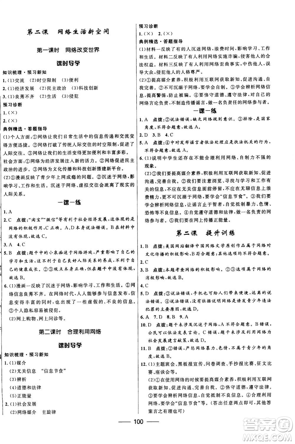 河北少年兒童出版社2020年奪冠百分百新導(dǎo)學(xué)課時(shí)練道德與法治八年級上冊人教版答案