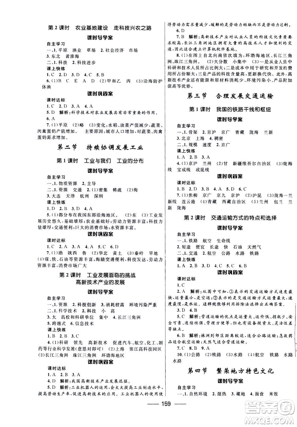 河北少年兒童出版社2020年奪冠百分百新導(dǎo)學(xué)課時(shí)練地理八年級(jí)全一冊(cè)答案