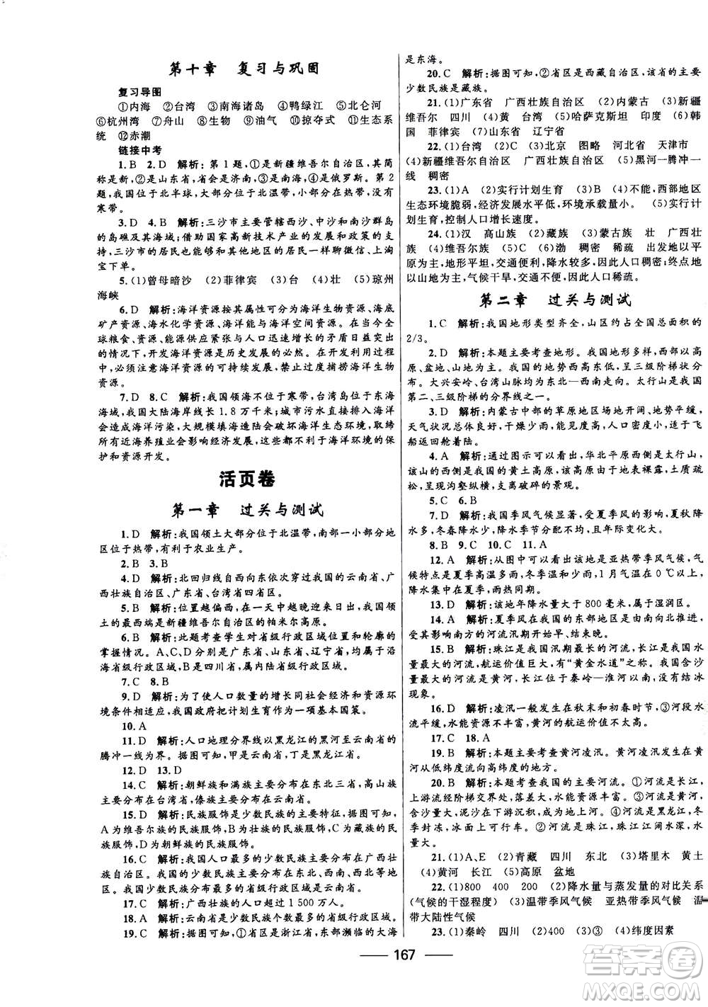 河北少年兒童出版社2020年奪冠百分百新導(dǎo)學(xué)課時(shí)練地理八年級(jí)全一冊(cè)答案