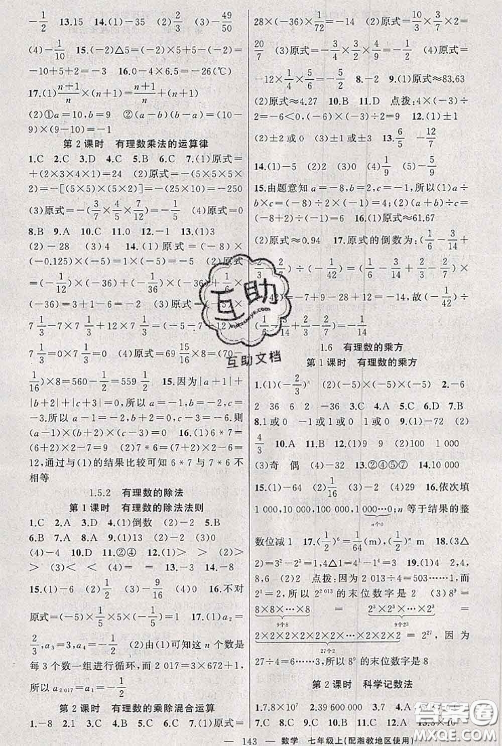 新疆青少年出版社2020秋原創(chuàng)新課堂七年級(jí)數(shù)學(xué)上冊(cè)湘教版答案