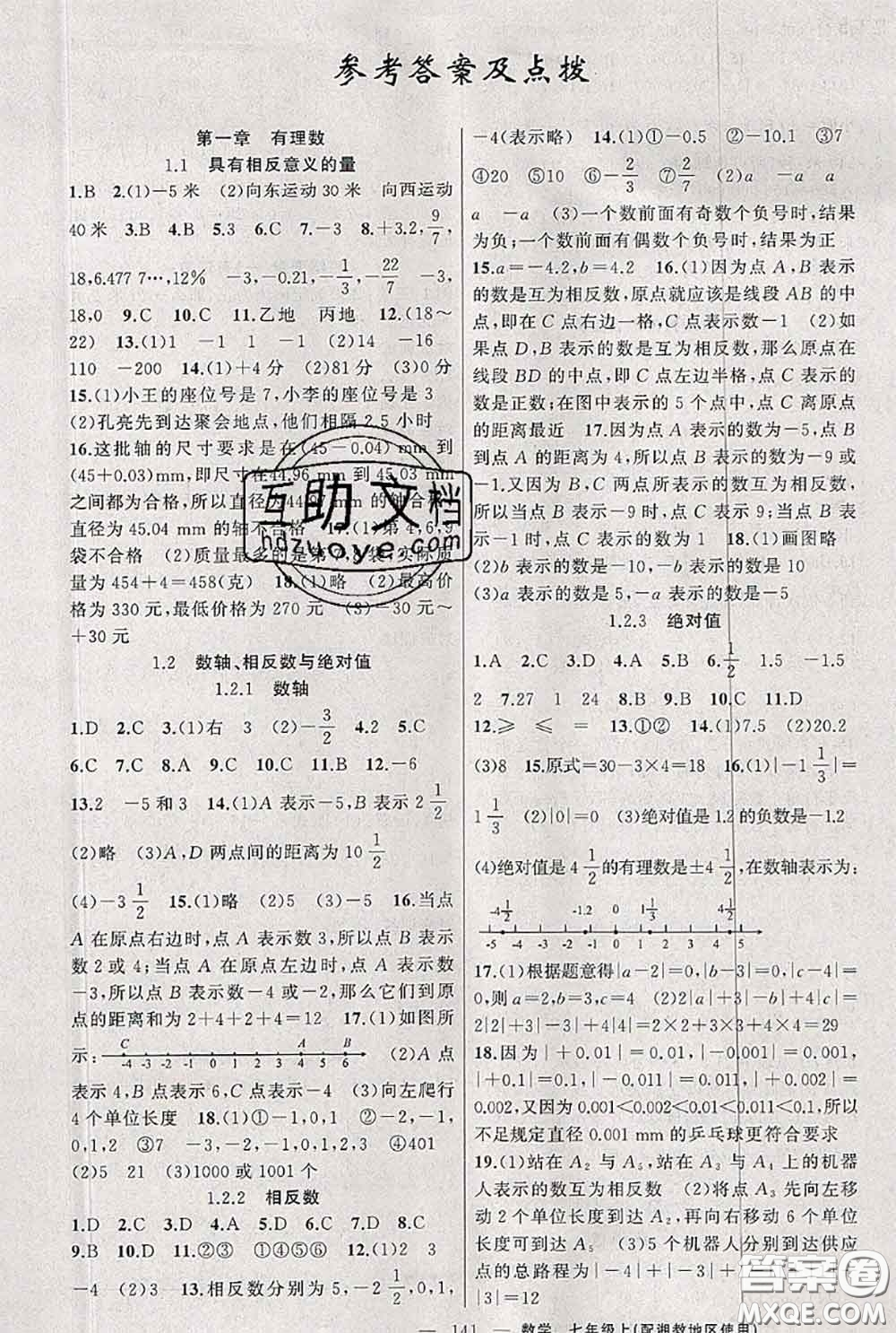 新疆青少年出版社2020秋原創(chuàng)新課堂七年級(jí)數(shù)學(xué)上冊(cè)湘教版答案